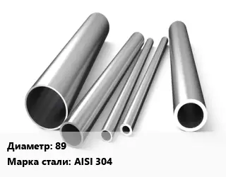 Труба нержавеющая 89 Сталь AISI 304